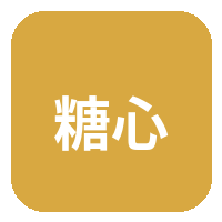 糖心